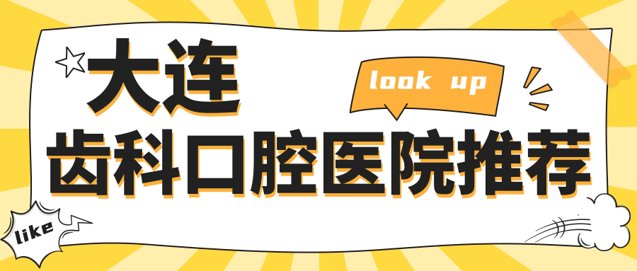 大連齒科口腔醫(yī)院推薦