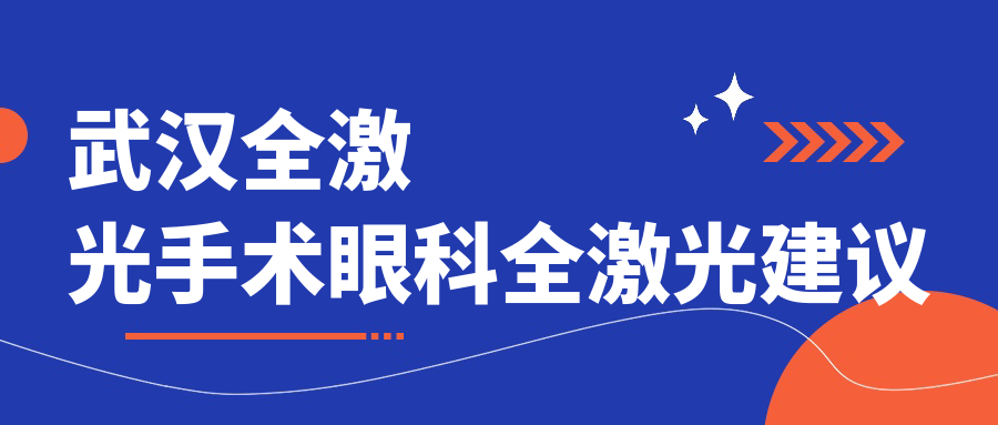 武漢全激光手術(shù)眼科全激光建議