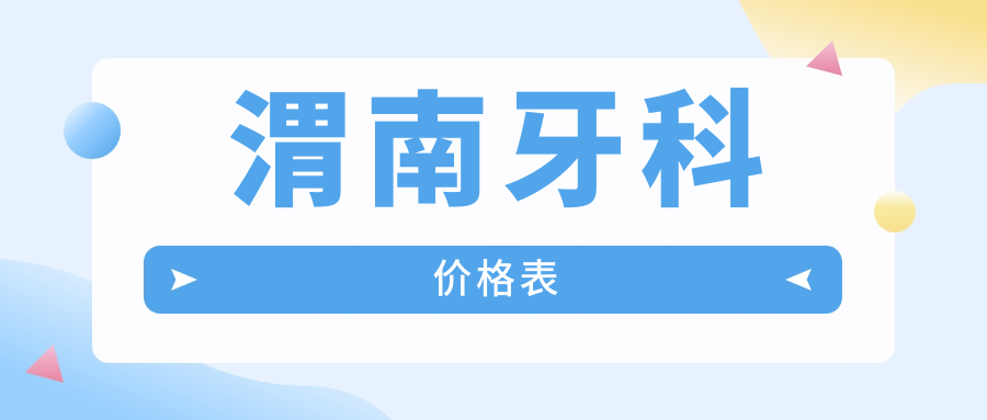 渭南牙科價格表