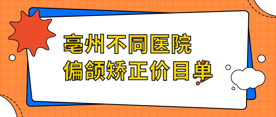 亳州不同醫(yī)院偏頜矯正價(jià)目單
