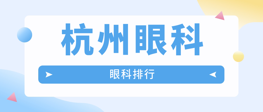杭州眼科眼科排行