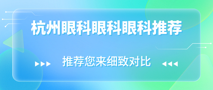 杭州眼科眼科眼科推薦