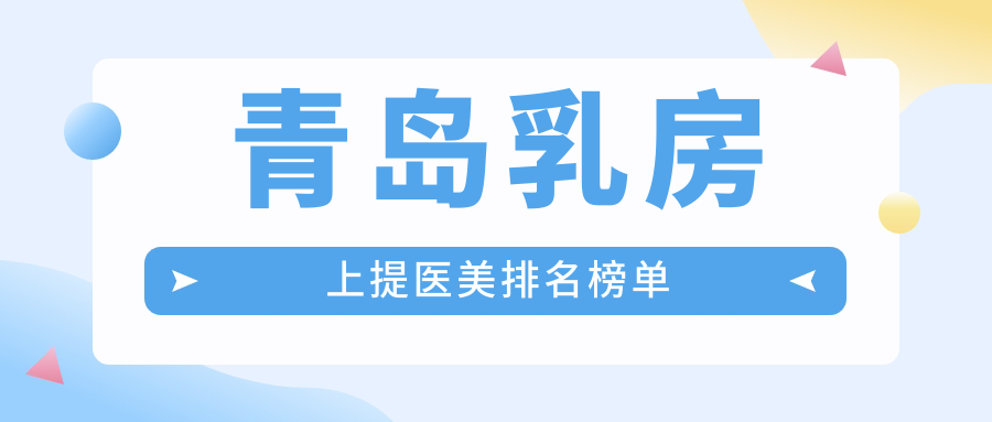 青島乳房上提醫(yī)美排名榜單