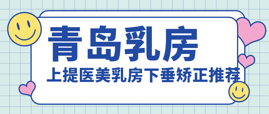 青島乳房上提醫(yī)美乳房下垂矯正推薦