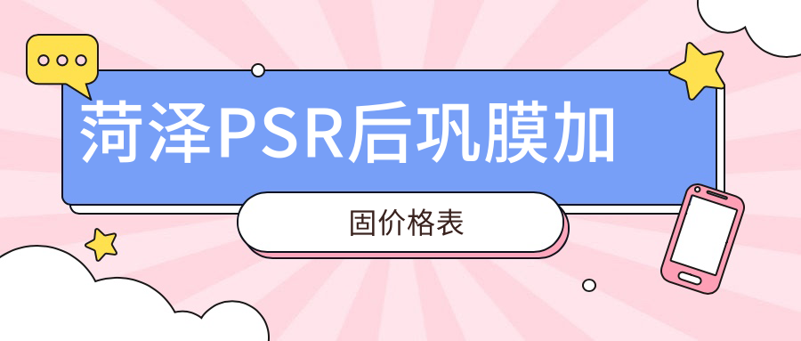菏澤PSR后鞏膜加固價(jià)格表