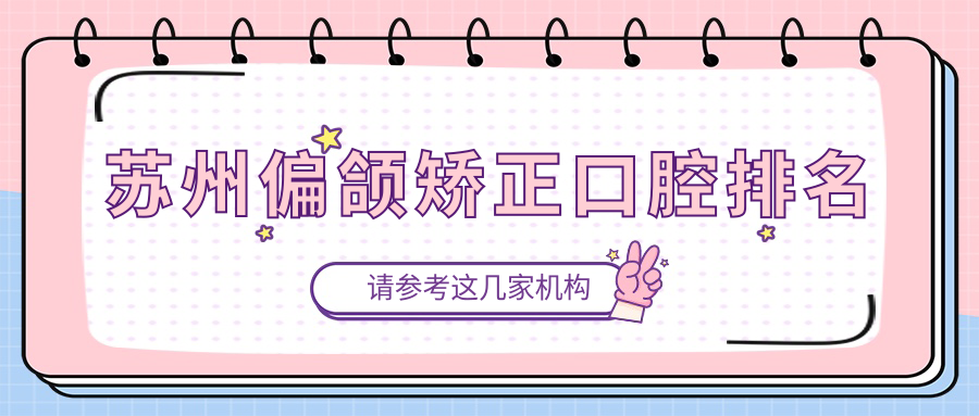 苏州偏颌矫正口腔排名