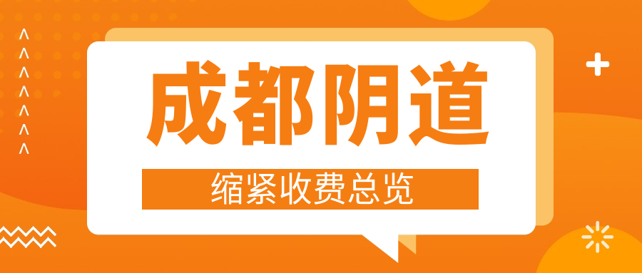 成都陰道縮緊收費(fèi)總覽