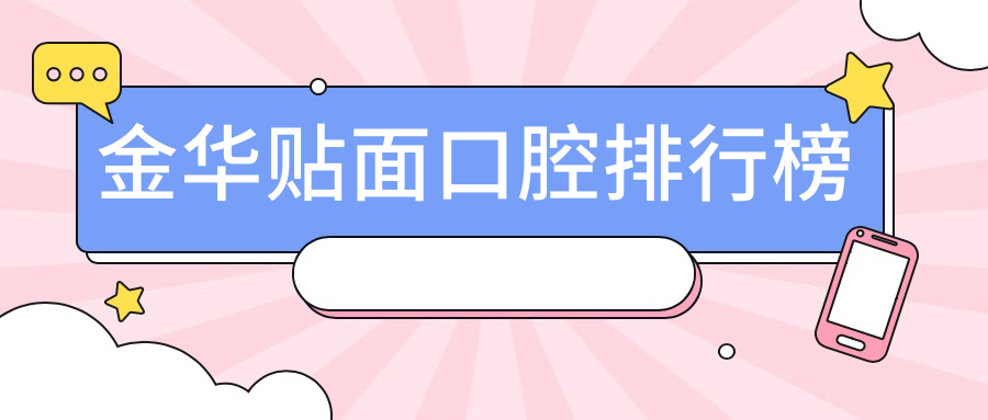 金華貼面口腔排行榜