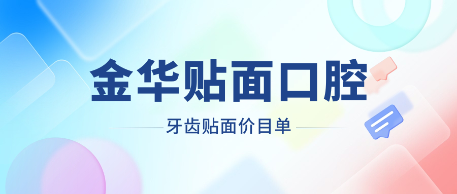 金華貼面口腔牙齒貼面價(jià)目單