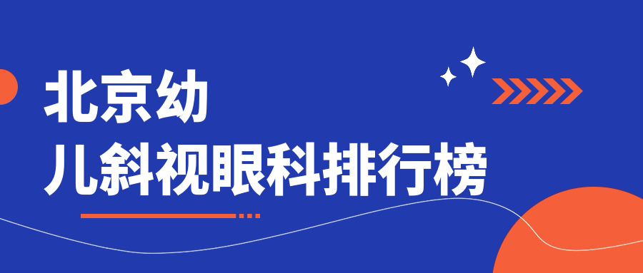 北京幼兒斜視眼科排行榜
