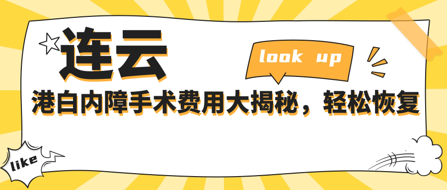 連云港白內(nèi)障手術(shù)費用大揭秘，輕松恢復(fù)清晰視界！