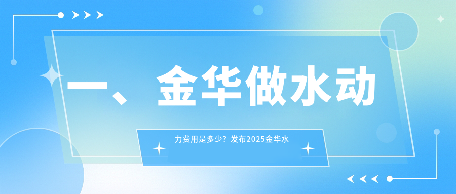 一、金華做水動力費用是多少？發(fā)布2025金華水動力價格表