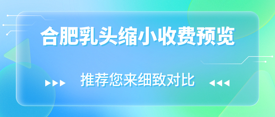 合肥乳頭縮小收費預覽