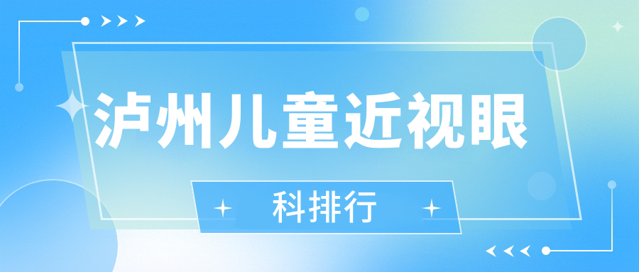 泸州儿童近视眼科排行