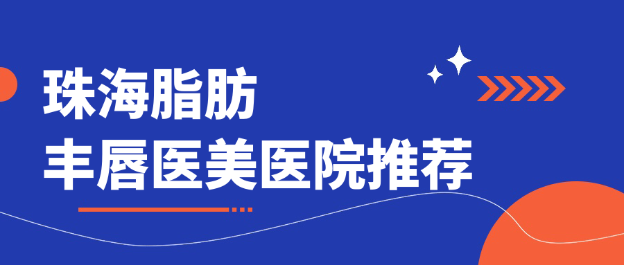珠海脂肪丰唇医美医院推荐