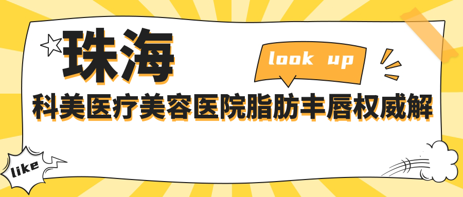 珠海科美医疗美容医院脂肪丰唇权威解析：详解收费标准与效果保障指南