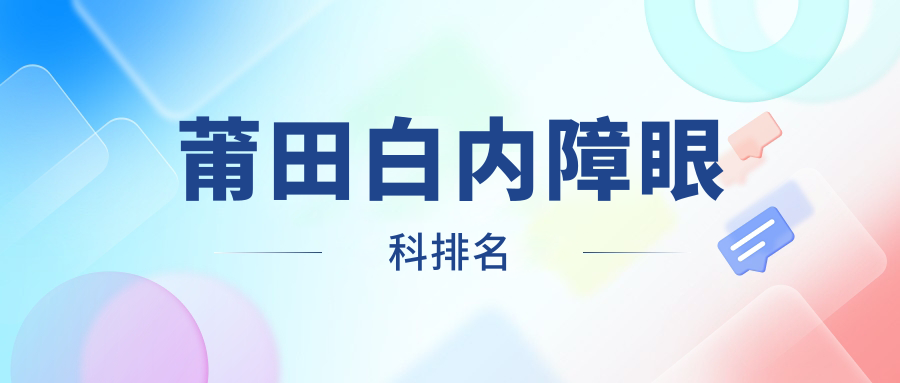 莆田白内障眼科排名