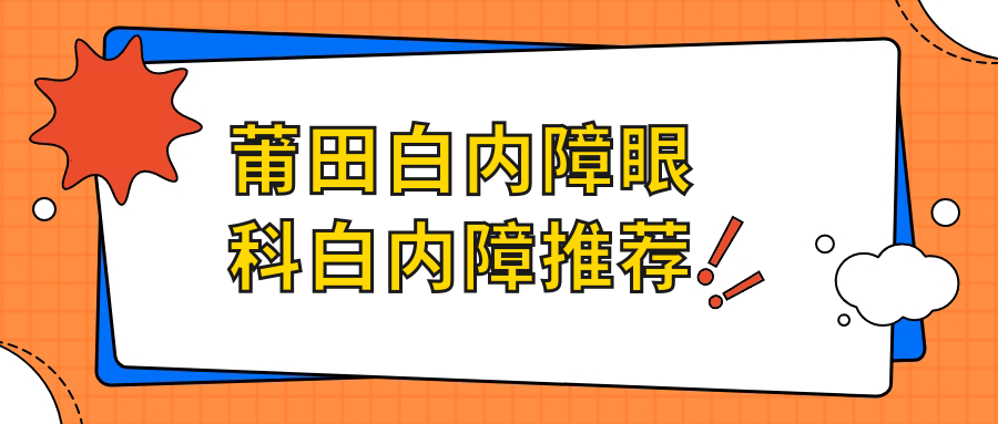 莆田白内障眼科白内障推荐