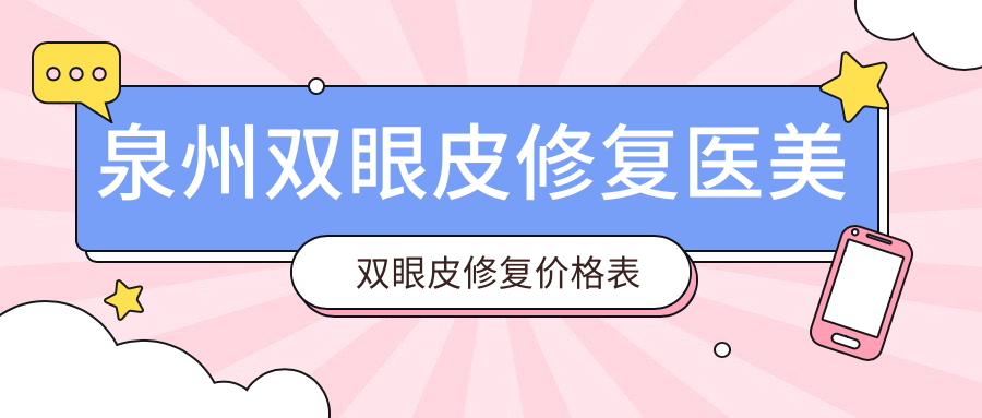 泉州双眼皮修复医美双眼皮修复价格表