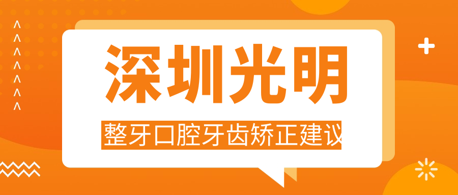 深圳光明整牙口腔牙齿矫正建议