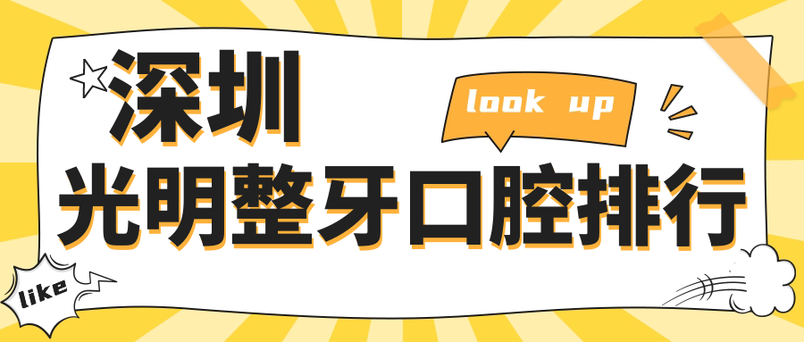 深圳光明整牙口腔排行