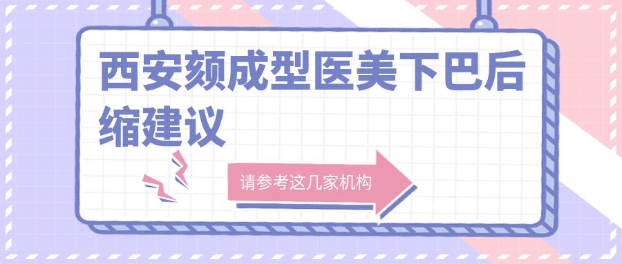 西安頦成型醫(yī)美下巴后縮建議