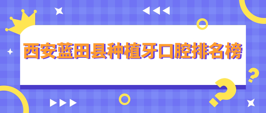 西安藍田縣種植牙口腔排名榜
