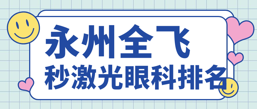 永州全飛秒激光眼科排名