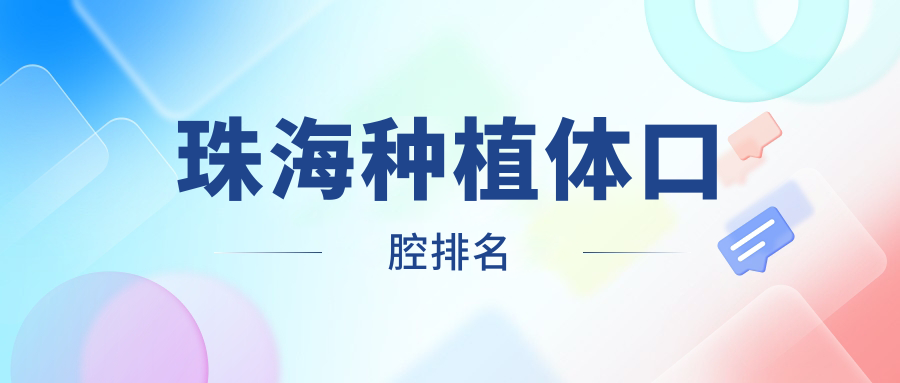 珠海種植體口腔排名