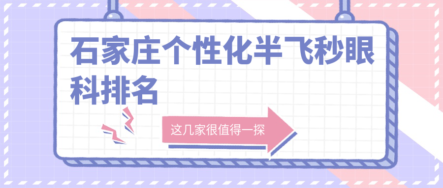 石家莊個性化半飛秒眼科排名