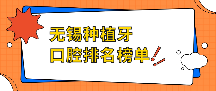無(wú)錫種植牙口腔排名榜單