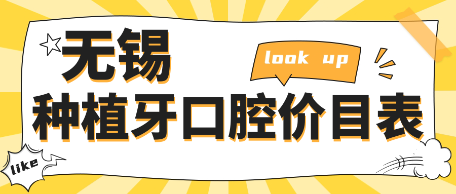 無(wú)錫種植牙口腔價(jià)目表
