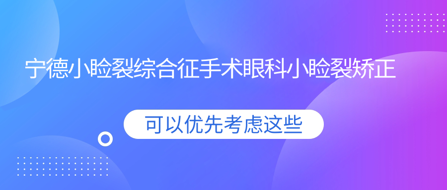 寧德小瞼裂綜合征手術(shù)眼科小瞼裂矯正推薦