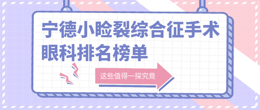 寧德小瞼裂綜合征手術(shù)眼科排名榜單