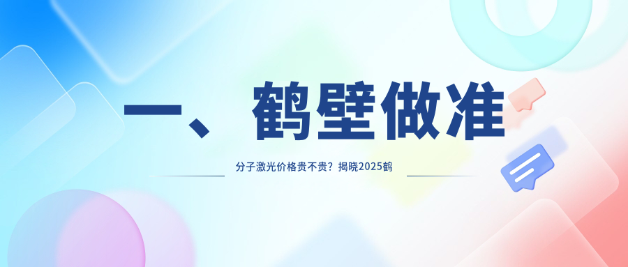 一、鶴壁做準(zhǔn)分子激光價(jià)格貴不貴？揭曉2025鶴壁準(zhǔn)分子激光價(jià)目表