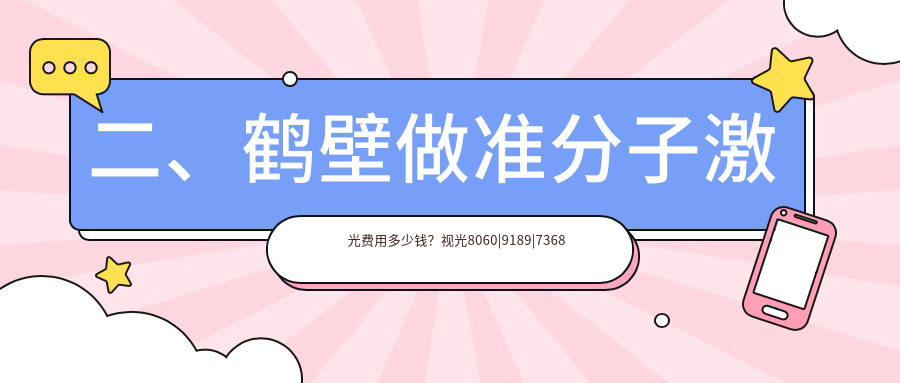 二、鶴壁做準(zhǔn)分子激光費(fèi)用多少錢？視光8060
