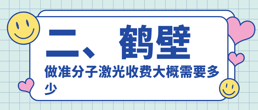 二、鶴壁做準(zhǔn)分子激光收費(fèi)大概需要多少錢？視光8060