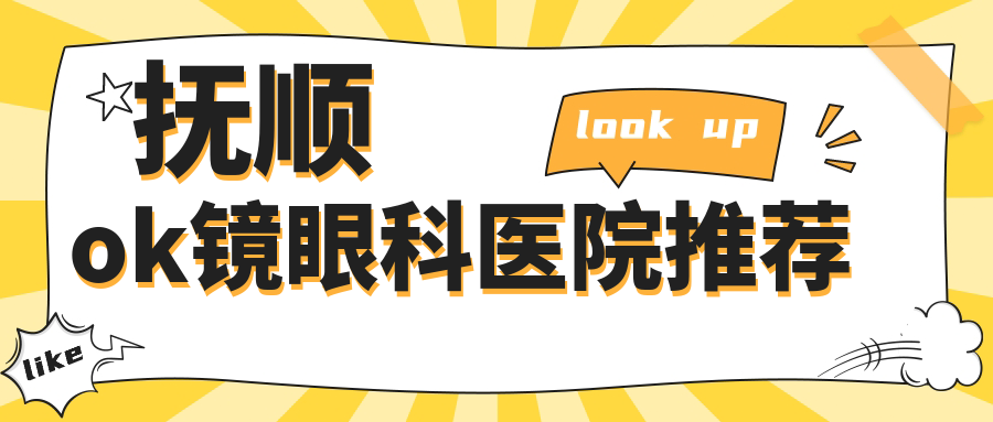 撫順ok鏡眼科醫(yī)院推薦