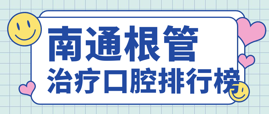 南通根管治療口腔排行榜