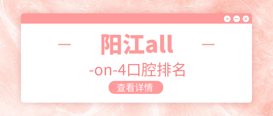 陽江all-on-4口腔排名