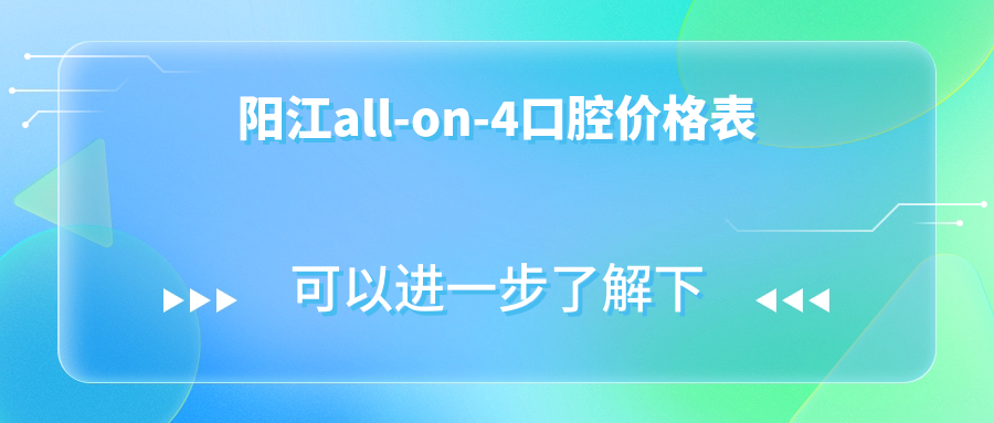 陽江all-on-4口腔價(jià)格表