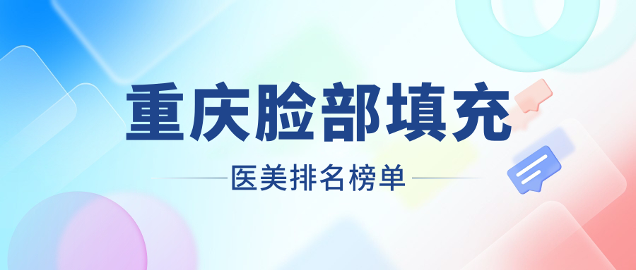 重慶臉部填充醫(yī)美排名榜單