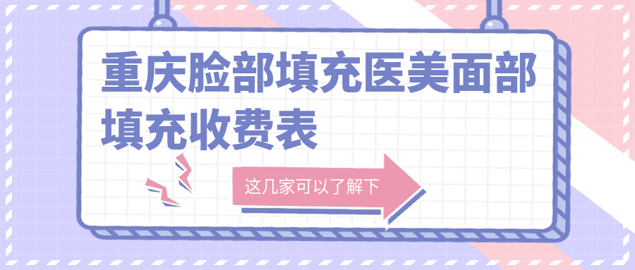重慶臉部填充醫(yī)美面部填充收費(fèi)表