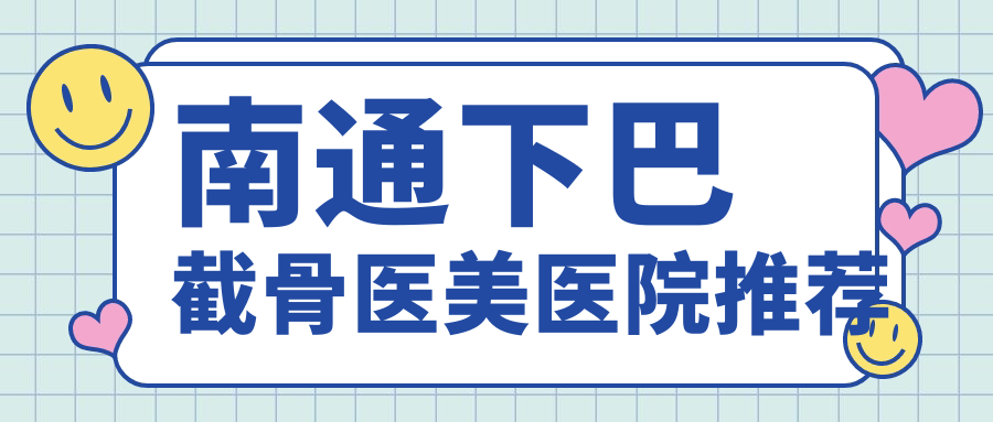 南通下巴截骨醫(yī)美醫(yī)院推薦