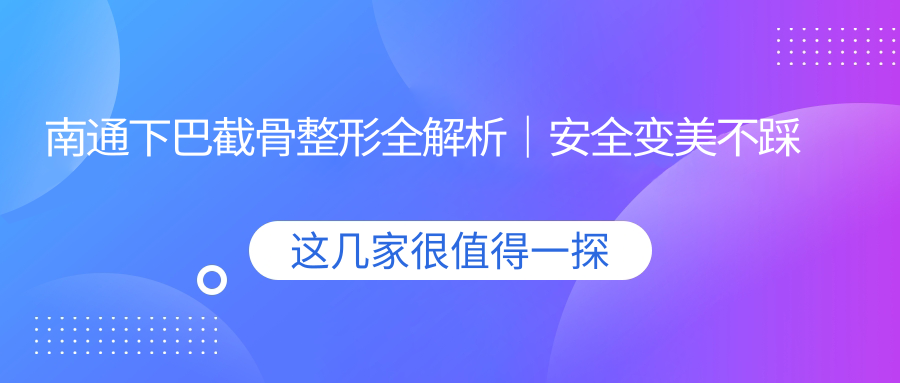南通下巴截骨整形全解析｜安全變美不踩雷?20000元起入手精致V線顎型?