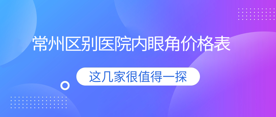 常州區(qū)別醫(yī)院內(nèi)眼角價(jià)格表