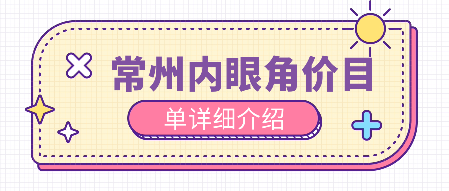 常州內(nèi)眼角價(jià)目單詳細(xì)介紹