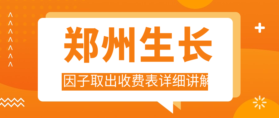 鄭州生長(zhǎng)因子取出收費(fèi)表詳細(xì)講解