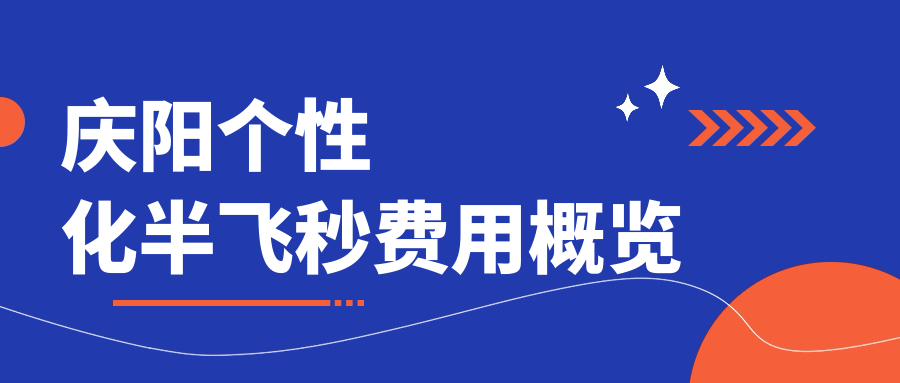 慶陽個(gè)性化半飛秒費(fèi)用概覽