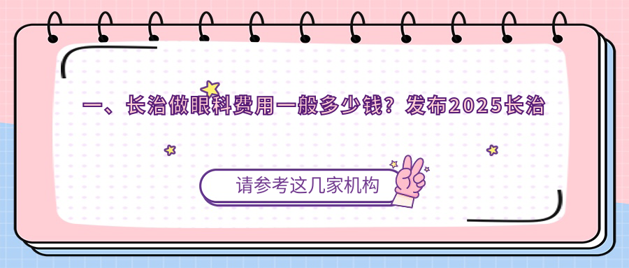 一、長(zhǎng)治做眼科費(fèi)用一般多少錢(qián)？發(fā)布2025長(zhǎng)治眼科價(jià)格表